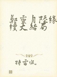 郑灵月陆缘一后续大结局封面