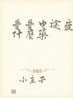 爱爱中途疲软吃什么药