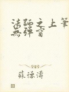 法师之上笔趣阁无弹窗封面