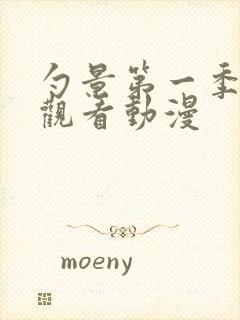 勺景第一季免费观看动漫