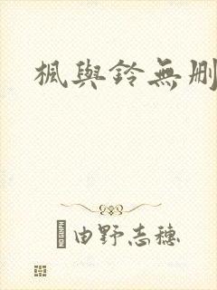 枫与铃无删减版