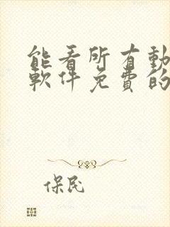 能看所有动漫的软件免费的