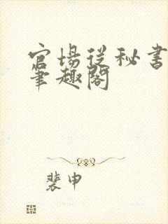 官场从秘书开始笔趣阁