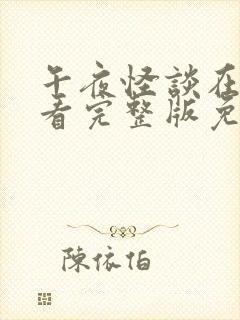 午夜怪谈在线观看完整版免费高清