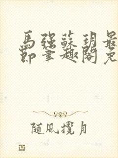 马强苏玥最新章节笔趣阁免费阅读