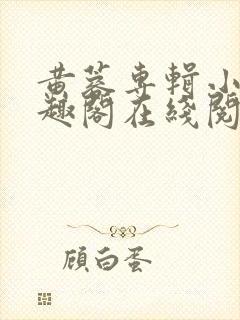 黄蓉专辑小说笔趣阁在线阅读