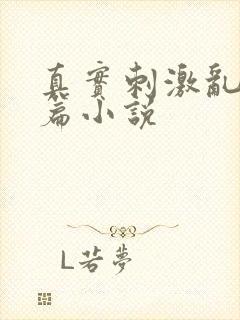 真实刺激乱13篇小说