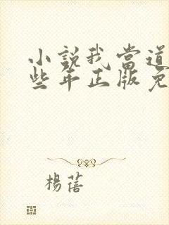 小说我当道士那些年正版免费