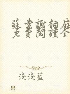 苏棠谢柏庭小说免费阅读全文