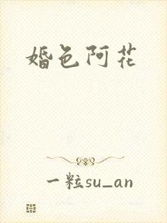 婚色阿花