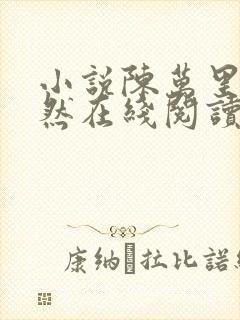 小说陈万里唐嫣然在线阅读完整版封面