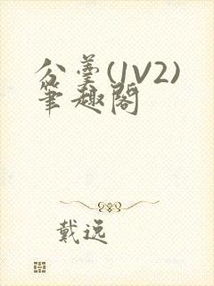 分羹(1V2)笔趣阁