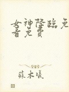 女神降临免费观看免费封面