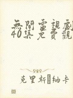 无间电视剧全集40集免费观看磨