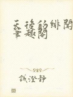 天后的绯闻老爸笔趣阁