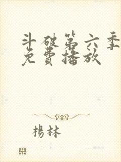 斗破第六季全集免费播放