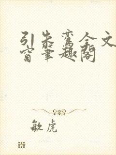 引朱鸾全文无弹窗笔趣阁