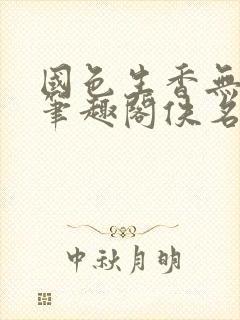 国色生香无删节笔趣阁佚名