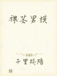 裸茎男模封面