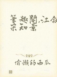 笔趣阁,江叙白宋知意