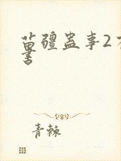 苗疆蛊事2有声书