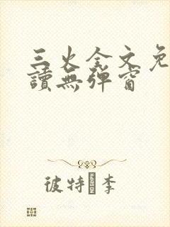 三火全文免费阅读无弹窗
