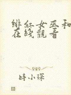 绯红女巫和灭霸在线观看