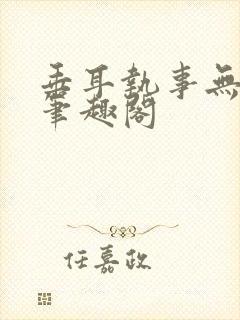 垂耳执事无删减笔趣阁封面