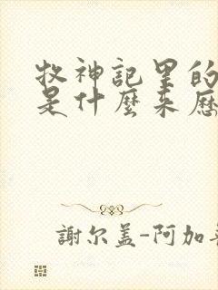 牧神记里的秦牧是什么来历封面