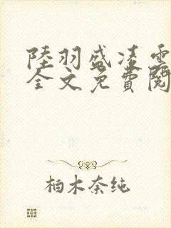 陆羽盛凌云小说全文免费阅读