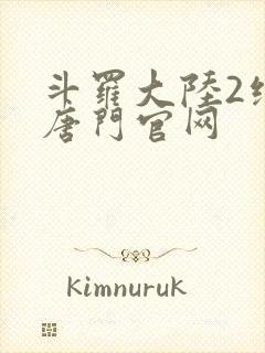 斗罗大陆2绝世唐门官网