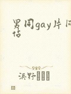 男同gay片网站封面