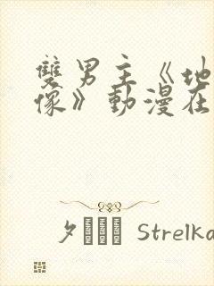 双男主《地下偶像》动漫在线观看封面