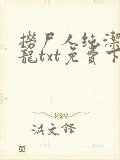 捞尸人纯洁滴小龙txt免费下载封面