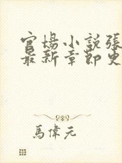 官场小说张俊的最新章节更新时间封面