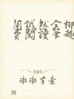 周钺然余柳娇免费阅读笔趣阁无弹窗