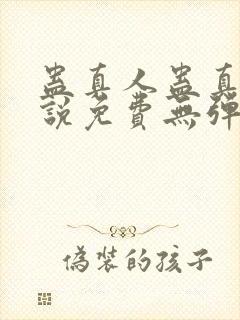 蛊真人蛊真人小说免费无弹窗