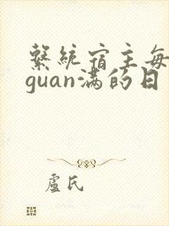 系统宿主每日被guan满的日常封面