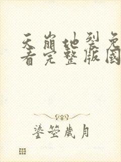 天崩地裂免费观看完整版国语高清在线