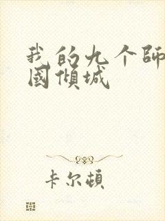 我的九个师娘倾国倾城封面