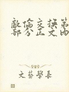 敌伦交换第21部分正文内容