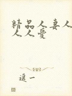 精品人妻人人做人人爱