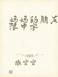 妈妈的朋友2有限中字