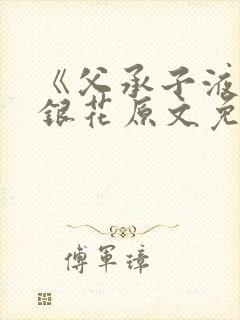 《父承子液》金银花原文免费阅读