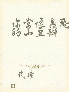 你当像鸟飞往你的山豆瓣