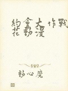 约会大作战 樱花动漫封面