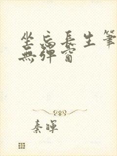 坐忘长生笔趣阁无弹窗封面