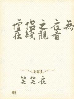 僧侣之夜无删减在线观看