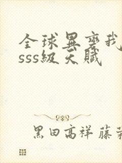 全球异变我觉醒sss级天赋