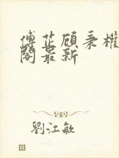 傅芷顾秉权笔趣阁最新封面